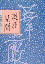 澳洲見聞