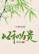 以和爲貴