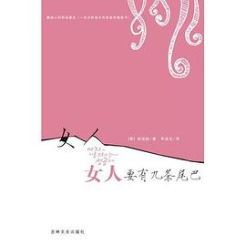 女人要有九條尾巴