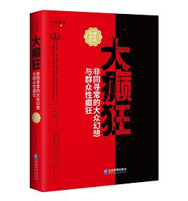 大癲狂:非同尋常的大衆幻想與羣衆性癲狂