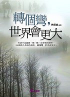 轉個彎，世界會更大