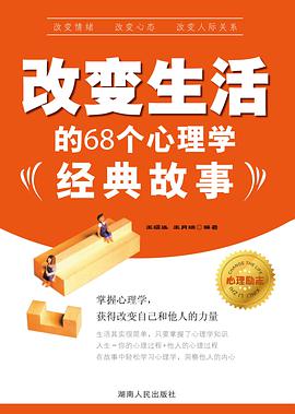 改變生活的68個心理學經典故事