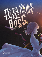 我是巔峯BOSS