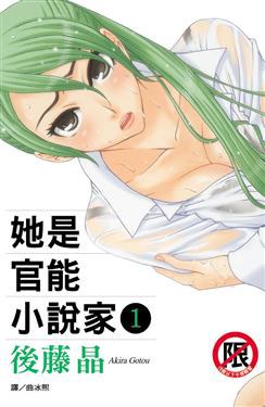 她是官能小說家