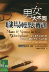 男女大不同：職場輕鬆溝通