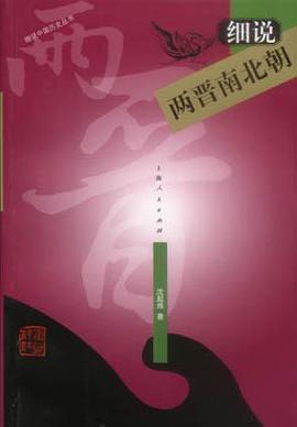 細說兩晉南北朝