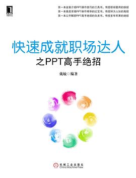 快速成就職場達人之PPT高手絕招