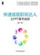 快速成就職場達人之PPT高手絕招