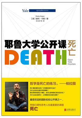 耶魯大學公開課:死亡