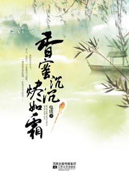 香蜜沉沉燼如霜