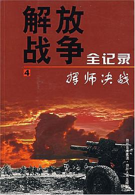 揮師決戰-解放戰爭全記錄