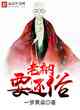 老衲要還俗