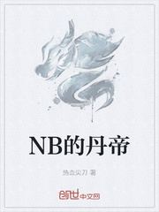 NB的丹帝