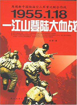 一江山登陸大血戰