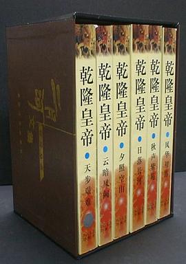 乾隆皇帝（全六冊）