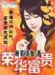 榮華富貴