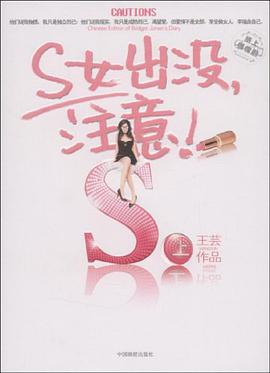 S女出沒，注意（上）