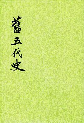 舊五代史（全六冊）