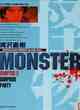 MONSTER 怪物