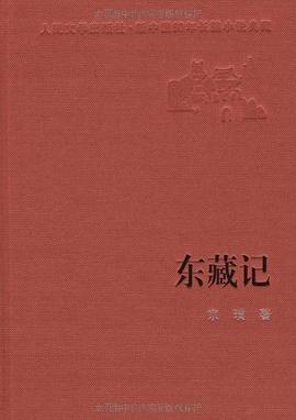 東藏記