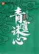 青靈誅心