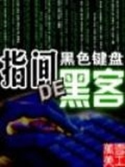 指間的黑客