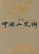 中國人史綱（上中下）
