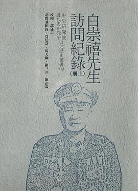 白崇禧先生訪問紀錄（上冊）