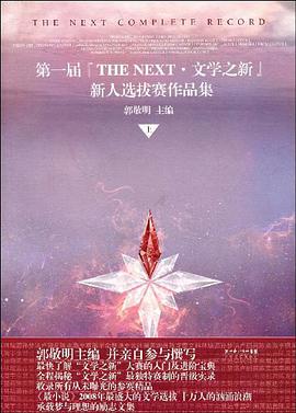 第一屆『THE NEXT·文學之新』新人選拔賽作品集（上）