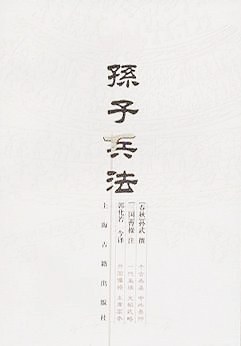 孫子兵法