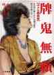 牌鬼無頼 ボクは殺曲家