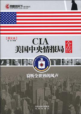 CIA美國中央情報局全傳