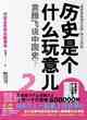歷史是個什麼玩意兒2