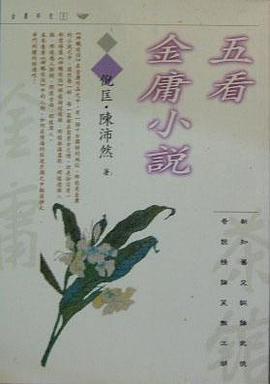 五看金庸小說