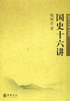 國史十六講