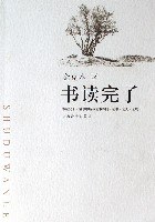 書讀完了