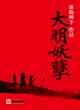 大明妖孽