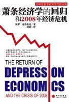 蕭條經濟學的迴歸和2008年經濟危機