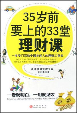 35歲前要上的33堂理財課