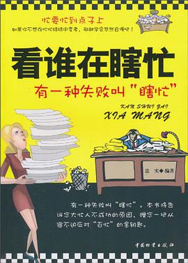 看誰在瞎忙