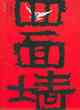 四面牆