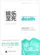 娛樂至死 童年的消逝