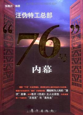 汪僞特工總部“76號”內幕