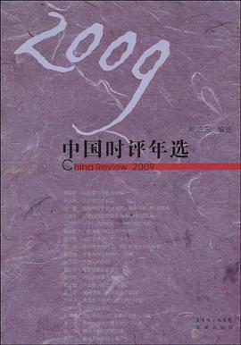 2009中國時評年選
