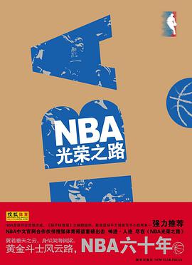 NBA光榮之路