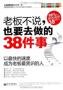 老闆不說，也要去做的38件事