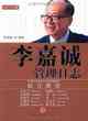 李嘉誠管理日誌