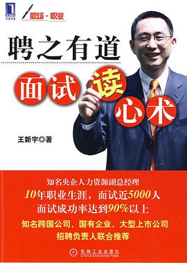 聘之有道面試讀心術