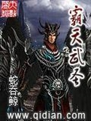 霸天武聖