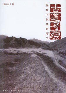 古道尋蹤